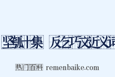 坚瓠十集·反乞巧文近义词是什么意思的图片
